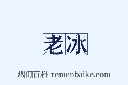 老冰是什么意思的图片